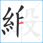 緞笔顺分解图片10