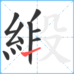 緞笔顺分解图片11