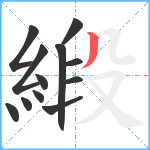 緞笔顺分解图片12