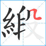 緞笔顺分解图片13