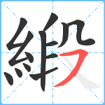 緞笔顺分解图片14