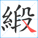 緞笔顺分解图片15