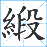 緞笔顺分解图片16