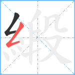 緞笔顺分解图片2