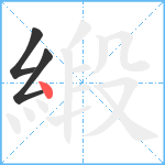 緞笔顺分解图片3