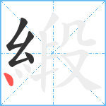 緞笔顺分解图片4