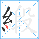 緞笔顺分解图片5