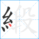 緞笔顺分解图片6