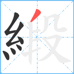 緞笔顺分解图片7