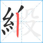 緞笔顺分解图片8