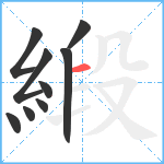 緞笔顺分解图片9