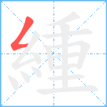 緟笔顺分解图片1