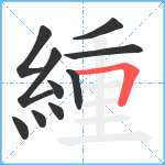 緟笔顺分解图片10