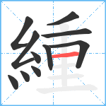 緟笔顺分解图片11