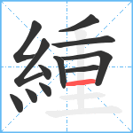 緟笔顺分解图片12