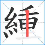 緟笔顺分解图片13