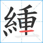 緟笔顺分解图片14