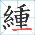 緟笔顺分解图片15