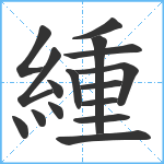 緟笔顺分解图片16