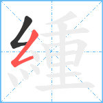 緟笔顺分解图片2