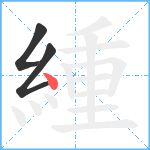 緟笔顺分解图片3