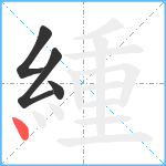 緟笔顺分解图片4