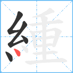 緟笔顺分解图片5