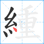 緟笔顺分解图片6