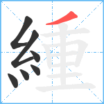 緟笔顺分解图片7