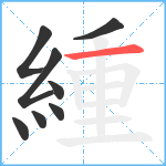 緟笔顺分解图片8