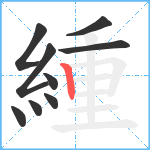 緟笔顺分解图片9