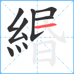 緡笔顺分解图片10