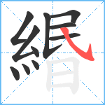 緡笔顺分解图片11