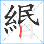 緡笔顺分解图片12