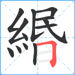 緡笔顺分解图片13