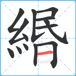 緡笔顺分解图片14