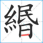 緡笔顺分解图片15