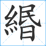 緡笔顺分解图片16