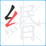 緡笔顺分解图片2