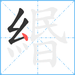 緡笔顺分解图片3