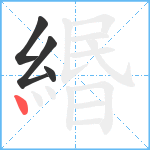 緡笔顺分解图片4