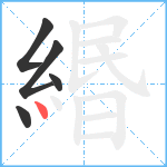 緡笔顺分解图片5