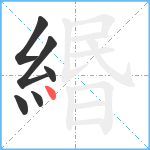 緡笔顺分解图片6