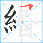 緡笔顺分解图片7