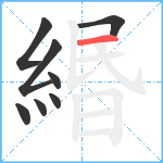 緡笔顺分解图片8