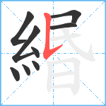 緡笔顺分解图片9