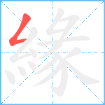 緣笔顺分解图片1