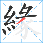 緣笔顺分解图片10