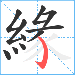 緣笔顺分解图片11