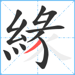 緣笔顺分解图片12